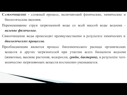 Самоочищение - сложный процесс, включающий физические, химические и биологические явления.