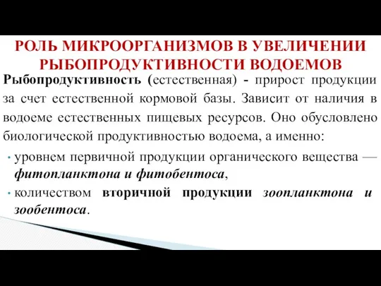 Рыбопродуктивность (естественная) - прирост продукции за счет естественной кормовой базы.