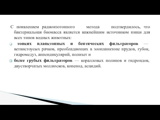 С появлением радиоизотопного метода подтвердилось, что бактериальная биомасса является важнейшим