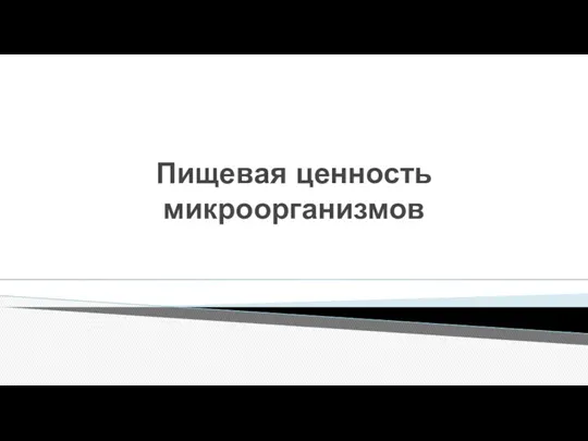 Пищевая ценность микроорганизмов