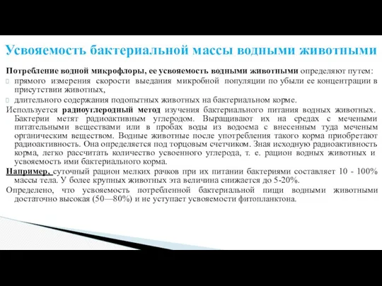 Потребление водной микрофлоры, ее усвояемость водными животными определяют путем: прямого