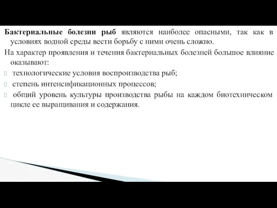 Бактериальные болезни рыб являются наиболее опасными, так как в условиях