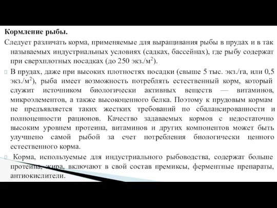 Кормление рыбы. Следует различать корма, применяемые для выращивания рыбы в