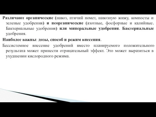 Различают органические (навоз, птичий помет, навозную жижу, компосты и зеленые