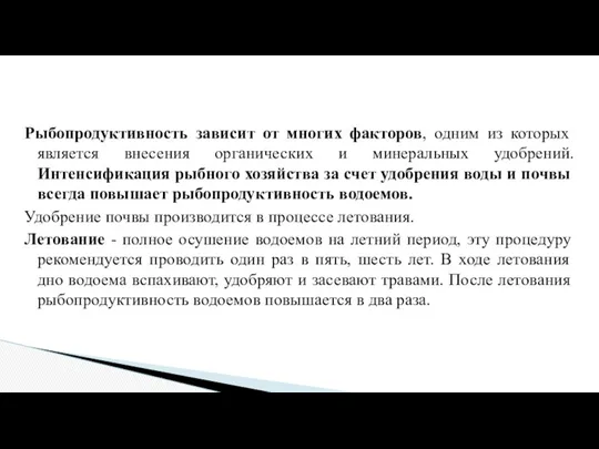 Рыбопродуктивность зависит от многих факторов, одним из которых является внесения