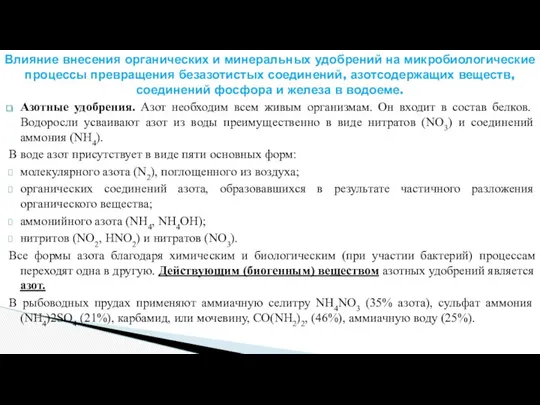 Влияние внесения органических и минеральных удобрений на микробиологические процессы превращения