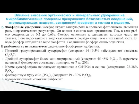 Влияние внесения органических и минеральных удобрений на микробиологические процессы превращения