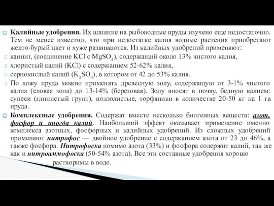 Kaлийные удобрения. Их влияние на рыбоводные пруды изучено еще недостаточно.