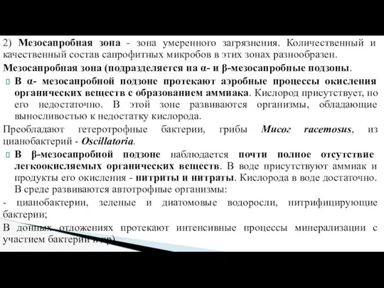 2) Мезосапробная зона - зона умеренного загрязнения. Количественный и качественный