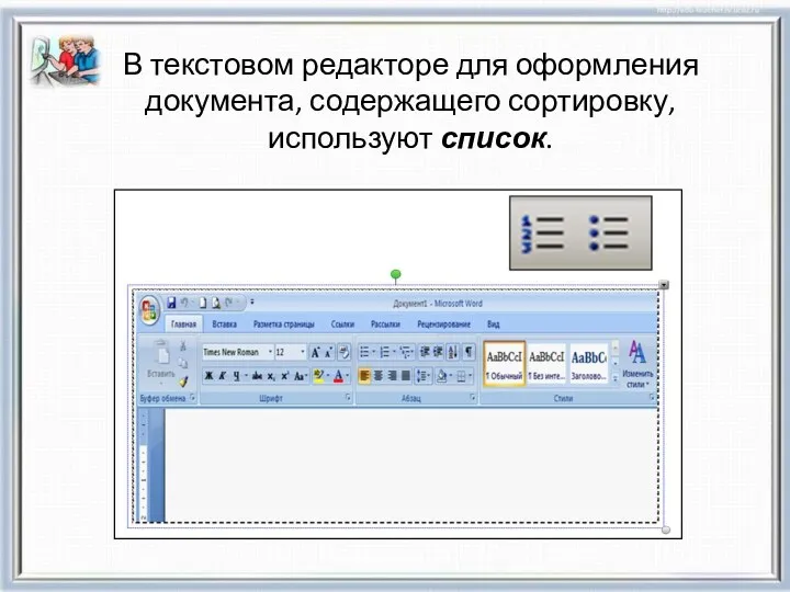 В текстовом редакторе для оформления документа, содержащего сортировку, используют список.