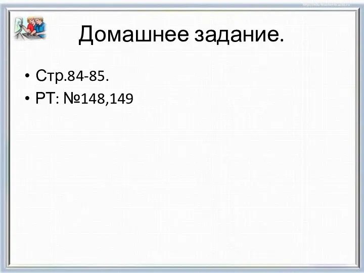 Домашнее задание. Стр.84-85. РТ: №148,149