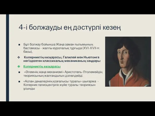 4-і болжауды ең дəстүрлі кезең Бұл болжау бойынша Жаңа заман ғылымының бастамасы -