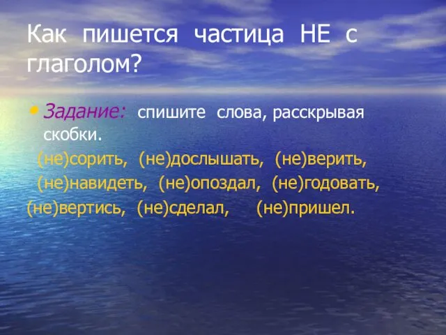 Как пишется частица НЕ с глаголом? Задание: спишите слова, расскрывая