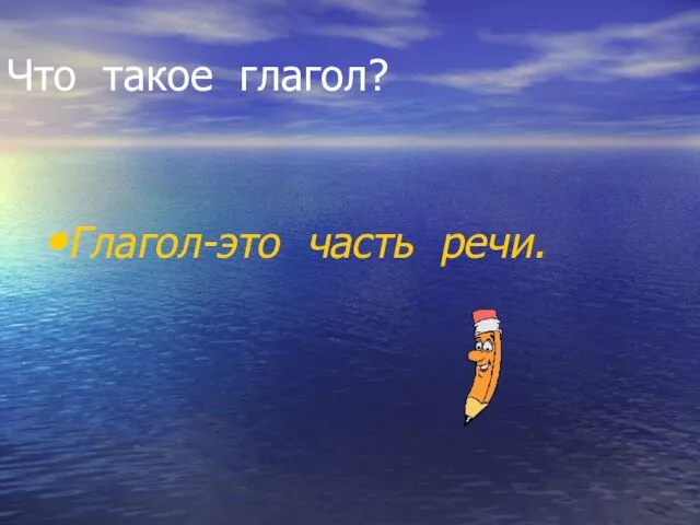 Что такое глагол? Глагол-это часть речи.