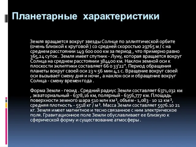 Планетарные характеристики Земля вращается вокруг звезды Солнце по эллиптической орбите