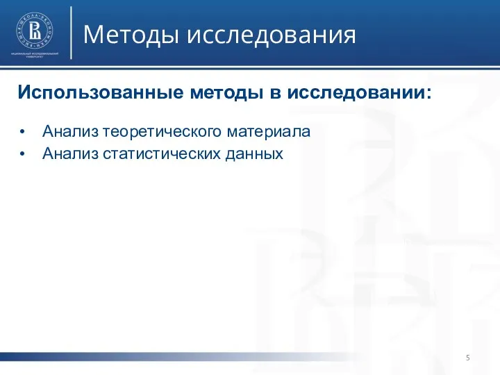 Методы исследования фото Использованные методы в исследовании: Анализ теоретического материала Анализ статистических данных