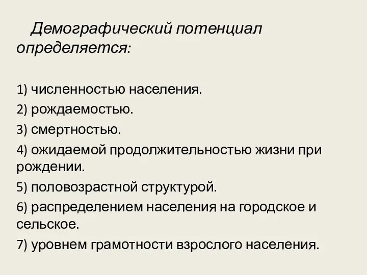 Демографический потенциал определяется: 1) численностью населения. 2) рождаемостью. 3) смертностью.