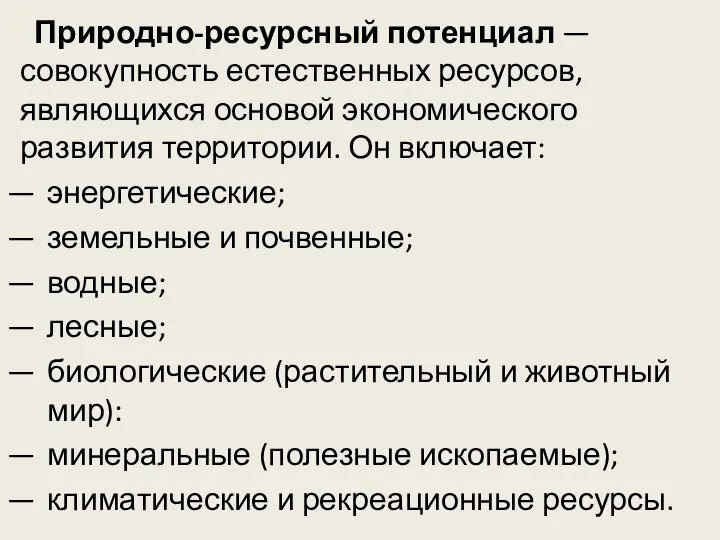 Природно-ресурсный потенциал — совокупность естественных ресурсов, являющихся основой экономического развития