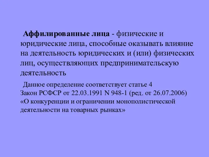 Аффилированные лица - физические и юридические лица, способные оказывать влияние