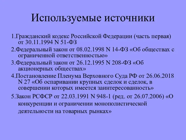 Используемые источники 1.Гражданский кодекс Российской Федерации (часть первая) от 30.11.1994