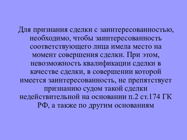 Для признания сделки с заинтересованностью, необходимо, чтобы заинтересованность соответствующего лица