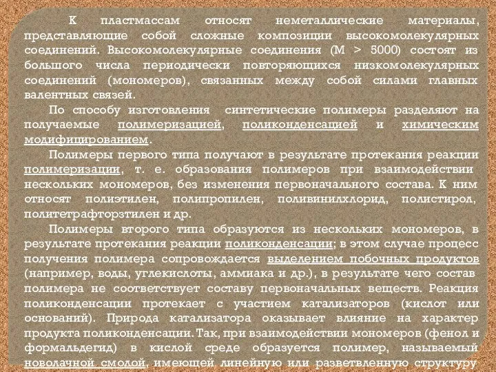 К пластмассам относят неметаллические материалы, представляющие собой сложные композиции высокомолекулярных