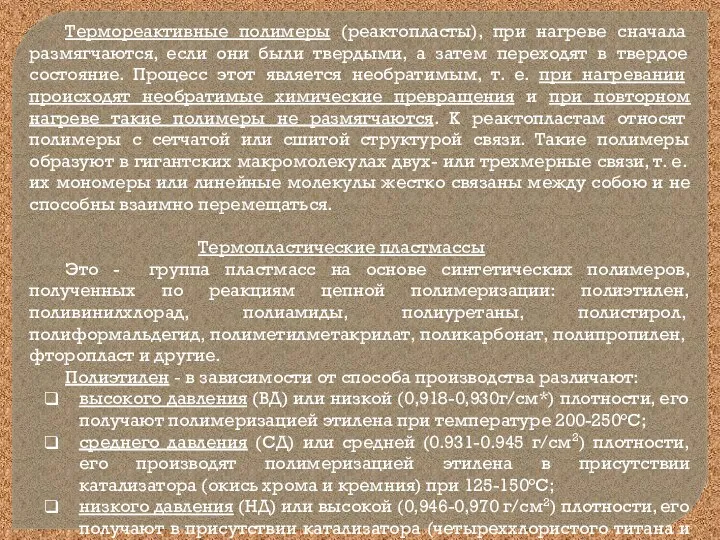 Термореактивные полимеры (реактопласты), при нагреве сначала размягчаются, если они были