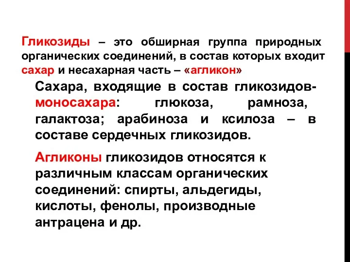 Гликозиды – это обширная группа природных органических соединений, в состав