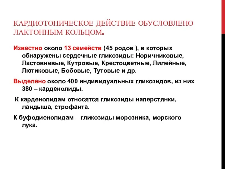 КАРДИОТОНИЧЕСКОЕ ДЕЙСТВИЕ ОБУСЛОВЛЕНО ЛАКТОННЫМ КОЛЬЦОМ. Известно около 13 семейств (45