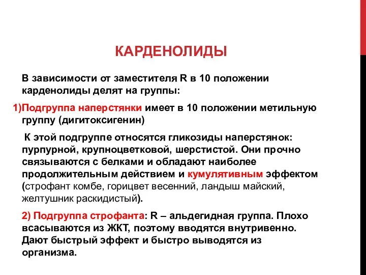 КАРДЕНОЛИДЫ В зависимости от заместителя R в 10 положении карденолиды