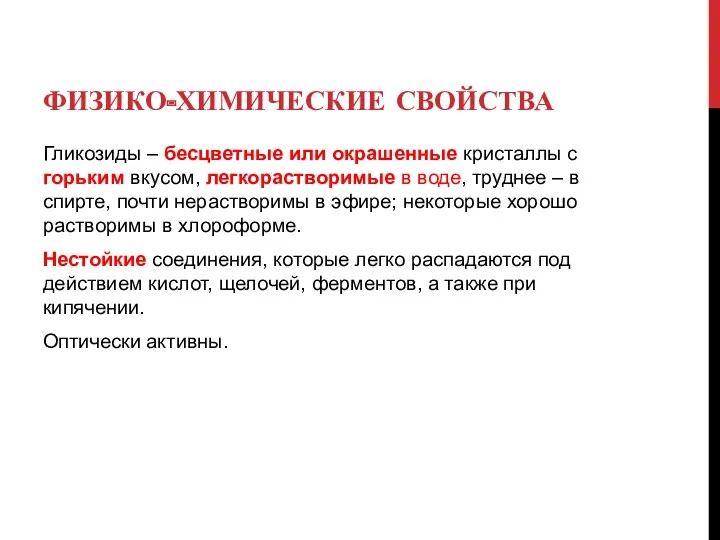 ФИЗИКО-ХИМИЧЕСКИЕ СВОЙСТВА Гликозиды – бесцветные или окрашенные кристаллы с горьким