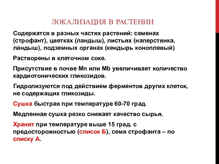 ЛОКАЛИЗАЦИЯ В РАСТЕНИИ Содержатся в разных частях растений: семенах (строфант),