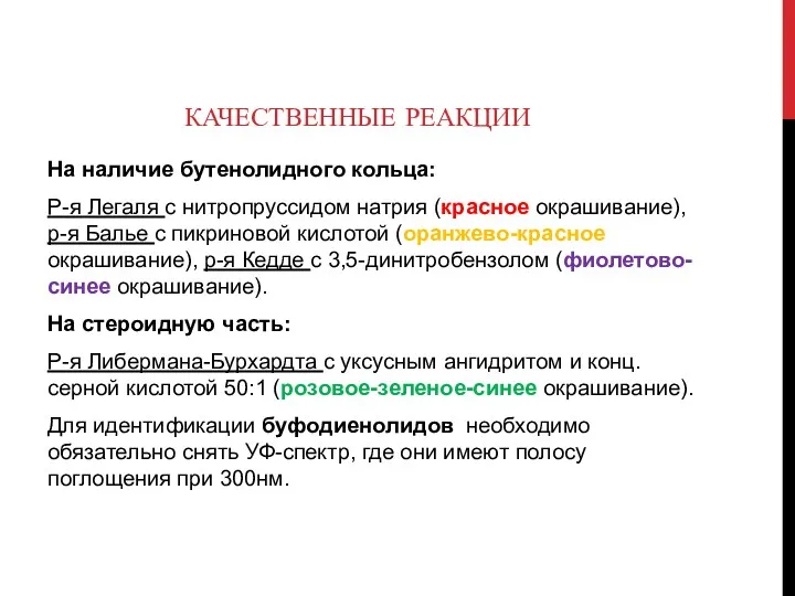 КАЧЕСТВЕННЫЕ РЕАКЦИИ На наличие бутенолидного кольца: Р-я Легаля с нитропруссидом