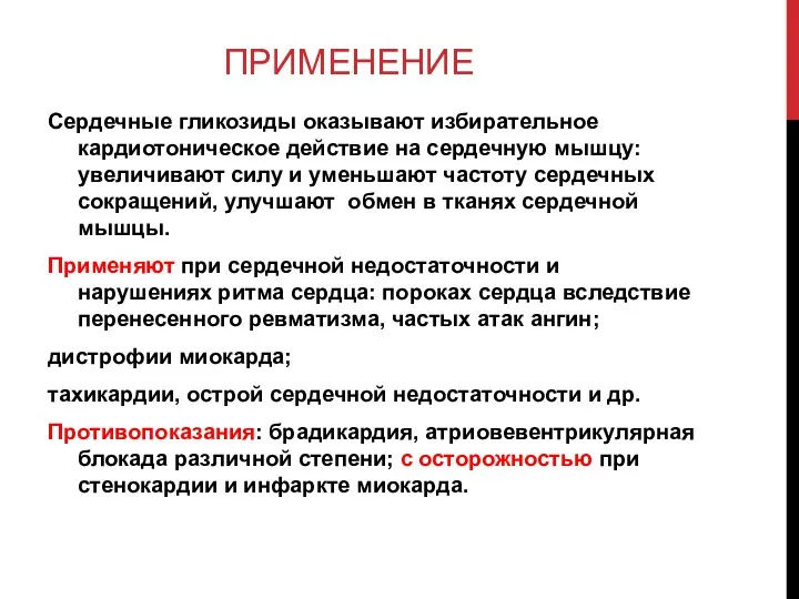 ПРИМЕНЕНИЕ Сердечные гликозиды оказывают избирательное кардиотоническое действие на сердечную мышцу: