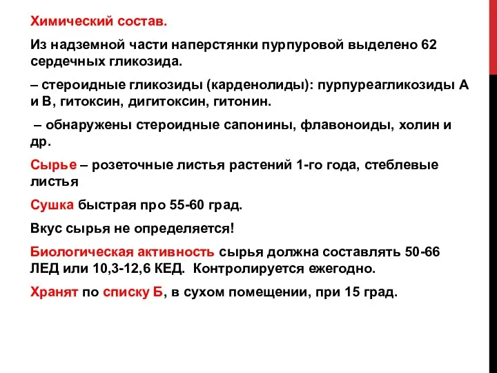 Химический состав. Из надземной части наперстянки пурпуровой выделено 62 сердечных