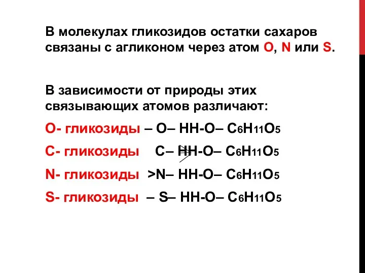 В молекулах гликозидов остатки сахаров связаны с агликоном через атом