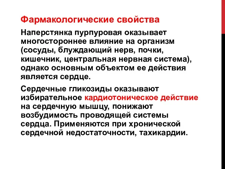 Фармакологические свойства Наперстянка пурпуровая оказывает многостороннее влияние на организм (сосуды,