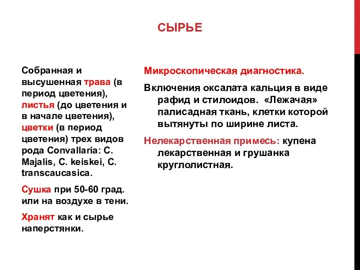 Микроскопическая диагностика. Включения оксалата кальция в виде рафид и стилоидов.