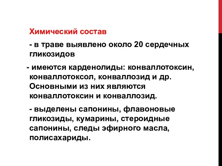 Химический состав - в траве выявлено около 20 сердечных гликозидов