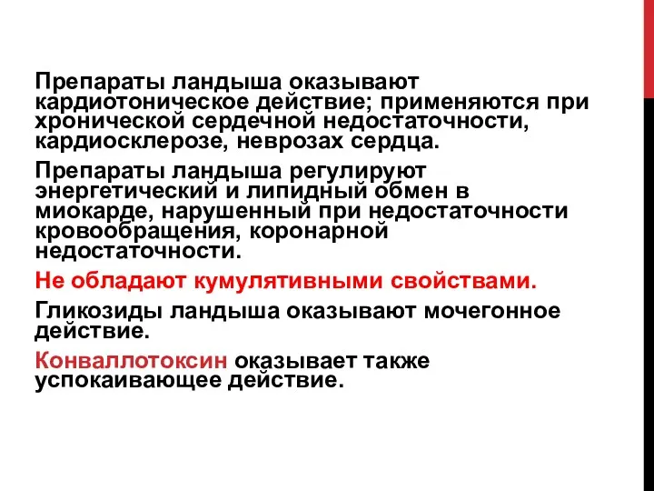 Препараты ландыша оказывают кардиотоническое действие; применяются при хронической сердечной недостаточности,