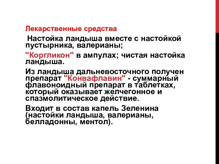 Лекарственные средства Настойка ландыша вместе с настойкой пустырника, валерианы; "Коргликон"