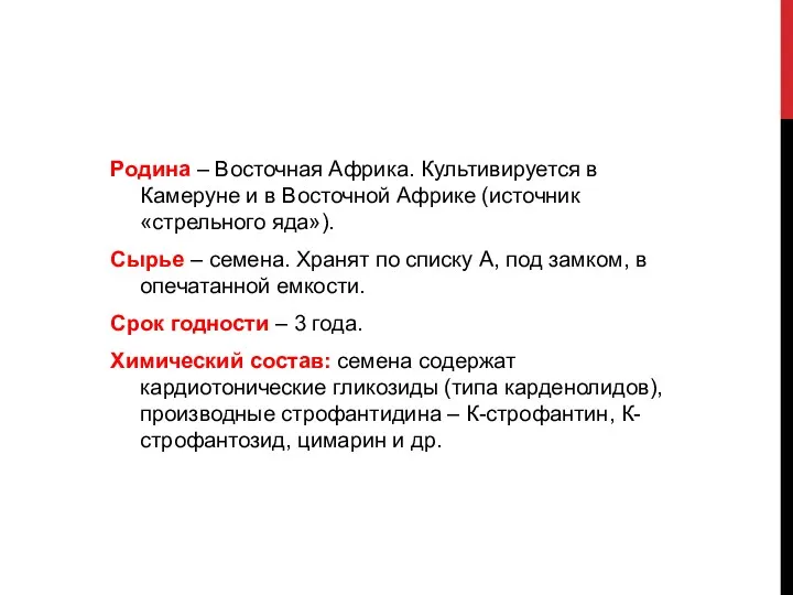 Родина – Восточная Африка. Культивируется в Камеруне и в Восточной