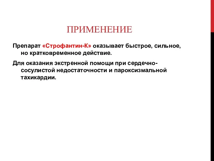 ПРИМЕНЕНИЕ Препарат «Строфантин-К» оказывает быстрое, сильное, но кратковременное действие. Для