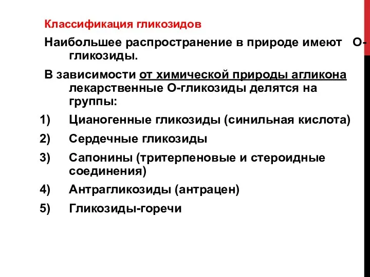 Классификация гликозидов Наибольшее распространение в природе имеют О-гликозиды. В зависимости