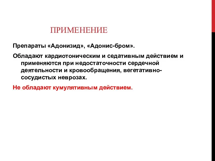 ПРИМЕНЕНИЕ Препараты «Адонизид», «Адонис-бром». Обладают кардиотоническим и седативным действием и