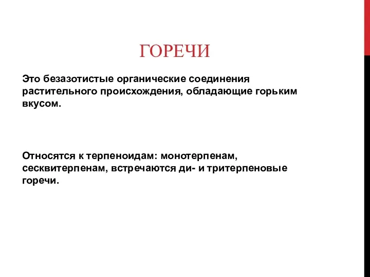 ГОРЕЧИ Это безазотистые органические соединения растительного происхождения, обладающие горьким вкусом.