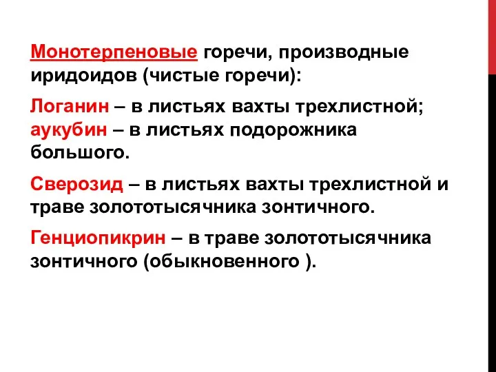 Монотерпеновые горечи, производные иридоидов (чистые горечи): Логанин – в листьях