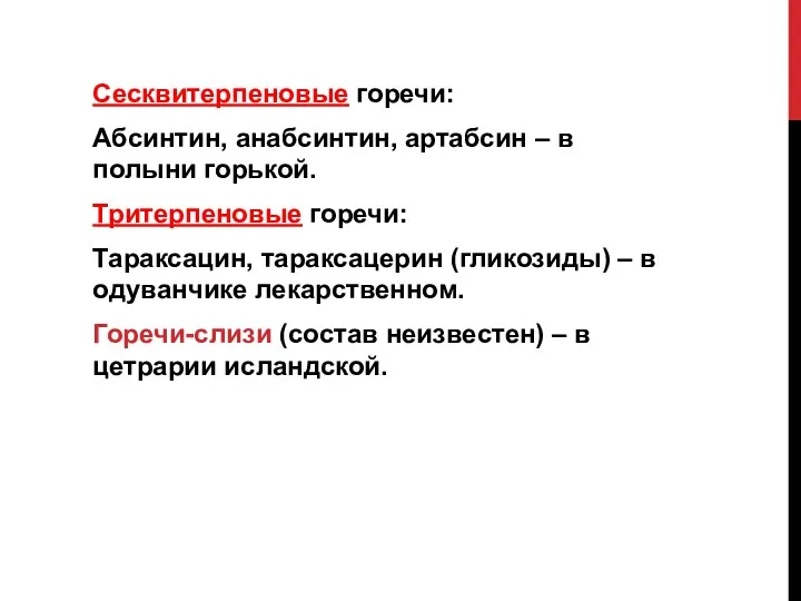 Сесквитерпеновые горечи: Абсинтин, анабсинтин, артабсин – в полыни горькой. Тритерпеновые