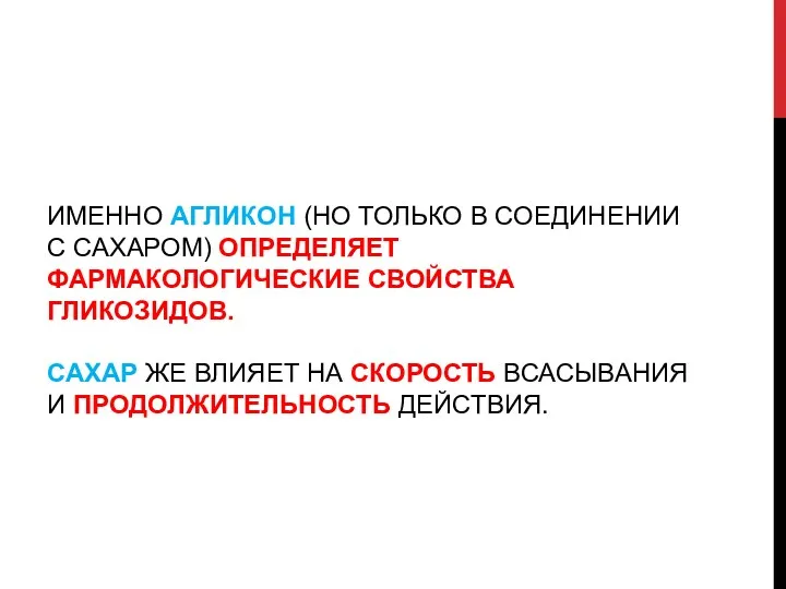 ИМЕННО АГЛИКОН (НО ТОЛЬКО В СОЕДИНЕНИИ С САХАРОМ) ОПРЕДЕЛЯЕТ ФАРМАКОЛОГИЧЕСКИЕ