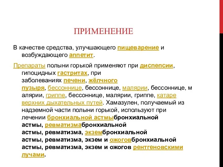 ПРИМЕНЕНИЕ В качестве средства, улучшающего пищеварение и возбуждающего аппетит. Препараты